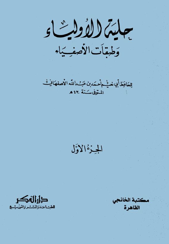 حلية الأولياء وطبقات الأصفياء -  مجلد 1